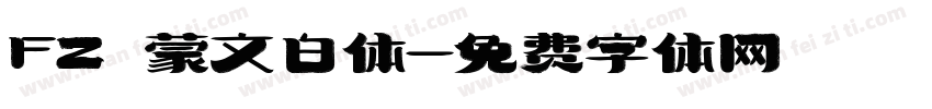 FZ 蒙文白体字体转换